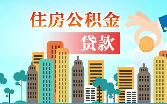 公积金能断么-克拉玛依公积金代办平台